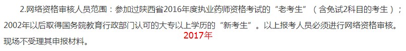 陜西2018年執(zhí)業(yè)藥師考試網(wǎng)絡(luò)審核人員范圍及材料有變化！