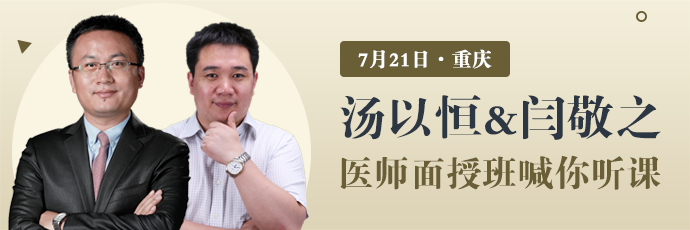 湯以恒&閆敬之7月21日親臨重慶，醫(yī)師筆試面授班喊你聽課！