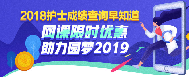 護(hù)士考試課程限時(shí)優(yōu)惠 助力圓夢(mèng)2019！