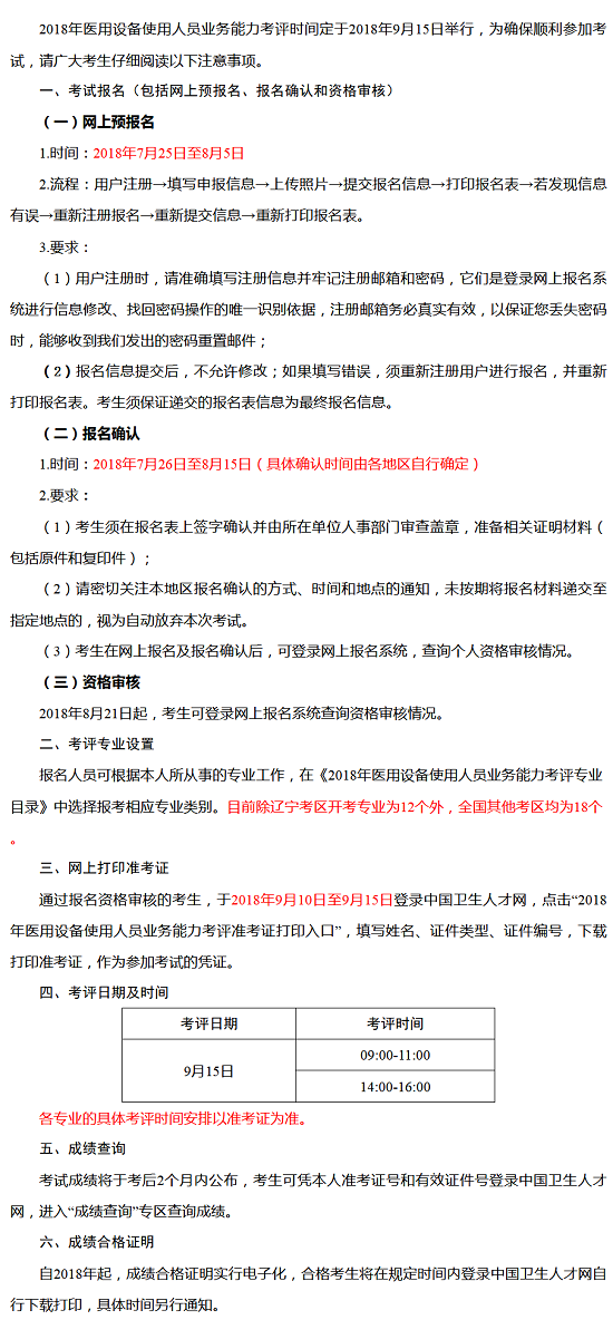 2018全國醫(yī)用設(shè)備使用人員業(yè)務(wù)能力報名時間/考評時間/準(zhǔn)考證打印等通知