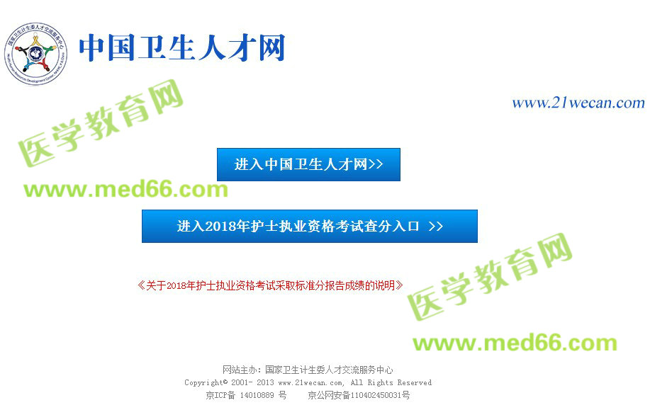 中國衛(wèi)生人才網(wǎng)2018年護(hù)士資格考試成績查詢?nèi)肟? width=