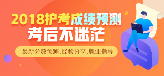 【直播】2018年護(hù)考成績查詢，來看看你過了么？