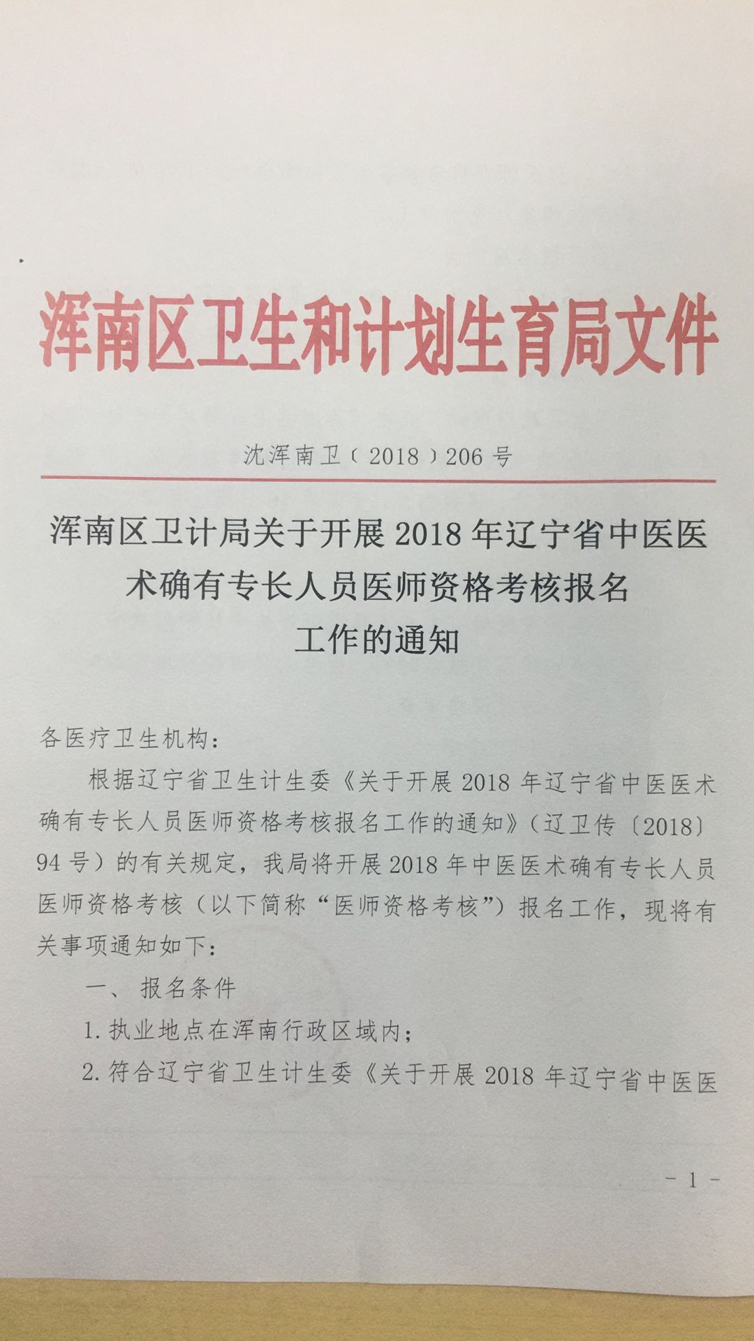 遼寧沈陽(yáng)市渾南區(qū)2018年中醫(yī)醫(yī)術(shù)確有專長(zhǎng)人員醫(yī)師資格考核報(bào)名工作通知