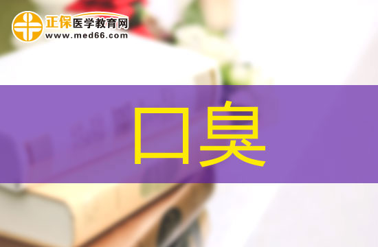 口臭的分類(lèi)你了解多少？