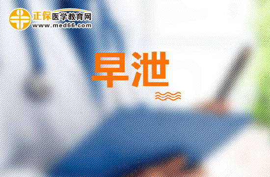 早泄給自己和家庭帶來哪些不良影響？