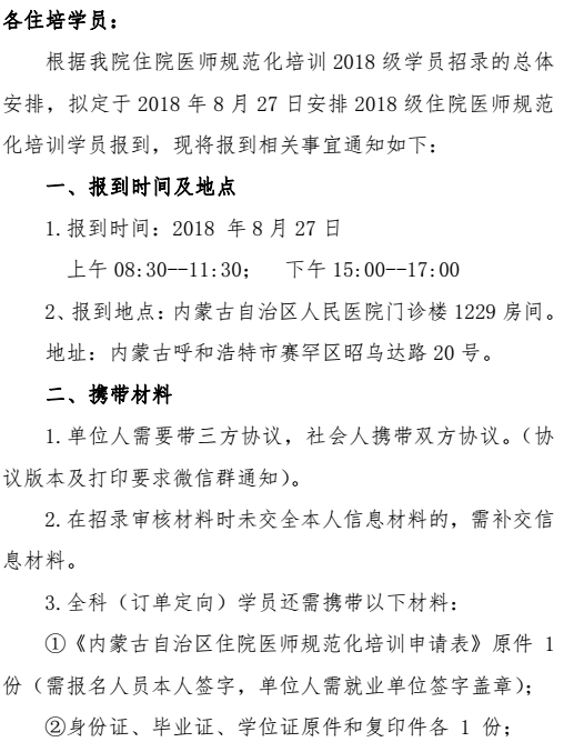 內(nèi)蒙古自治區(qū)人民醫(yī)院住院醫(yī)師規(guī)范化培訓(xùn)2018級學(xué)員報到通知