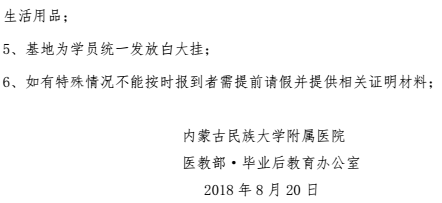 2018年內(nèi)蒙古民大附院住培報到通知