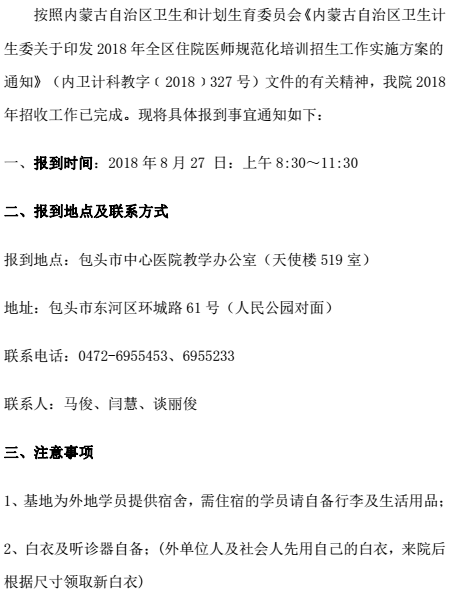 2018年包頭市中心醫(yī)院住培學員報到通知
