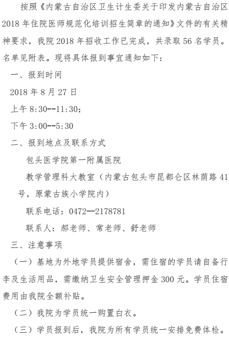 包頭醫(yī)學(xué)院第一附屬醫(yī)院2018級住培學(xué)員報到通知