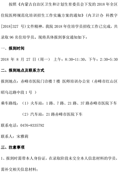 2018年赤峰市醫(yī)院住院醫(yī)師規(guī)范化培訓(xùn)學(xué)員報到通知