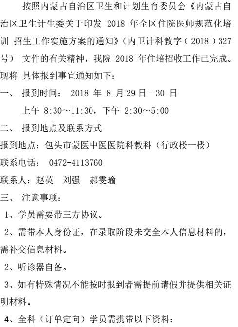 包頭市蒙醫(yī)中醫(yī)醫(yī)院住院醫(yī)師規(guī)范化培訓(xùn)2018級學(xué)員報到通知