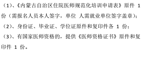 包頭市蒙醫(yī)中醫(yī)醫(yī)院住院醫(yī)師規(guī)范化培訓(xùn)2018級學(xué)員報到通知