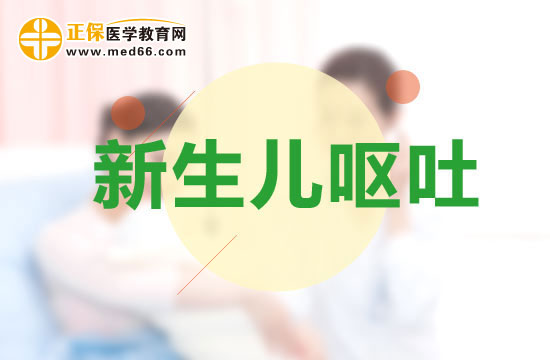 新生寶寶嘔吐的原因是什么？