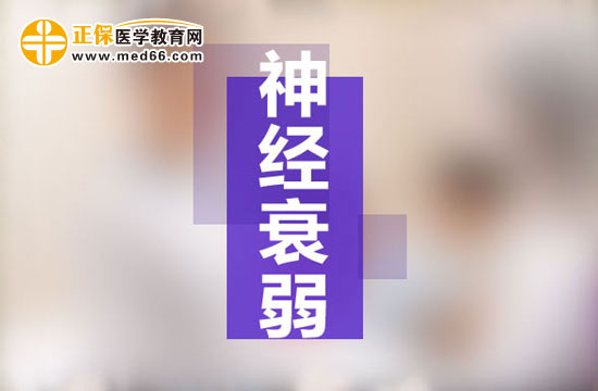 女性患神經(jīng)衰弱的幾率更高是為什么？
