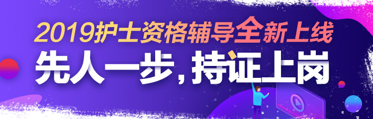 2019年護(hù)士資格視頻輔導(dǎo)課程，先人一步持證上崗！