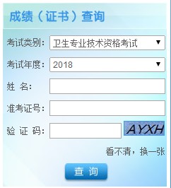 軍隊(duì)人員2018年衛(wèi)生專業(yè)資格考試成績(jī)8月3日公布