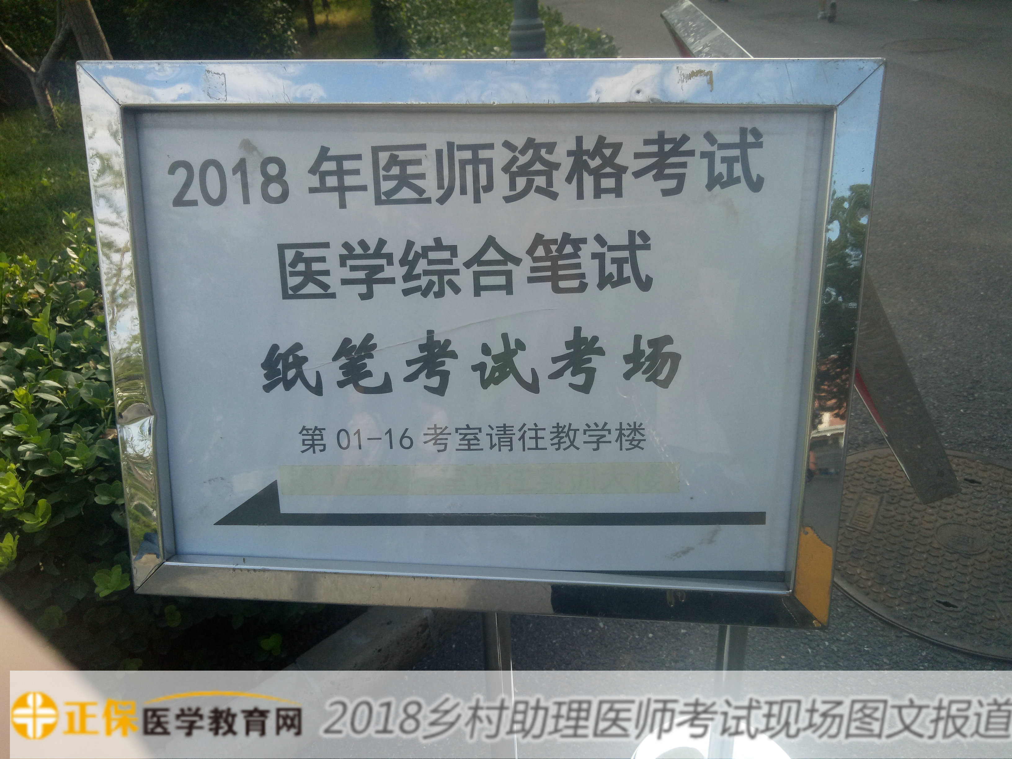 2018年鄉(xiāng)村全科執(zhí)業(yè)助理醫(yī)師考試8月25日順利開(kāi)考