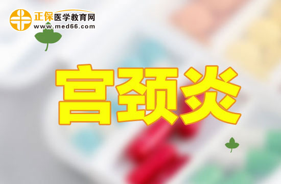 女性朋友需了解以下宮頸炎的早期癥狀！