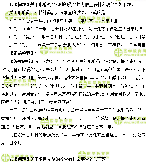 醫(yī)學(xué)教育網(wǎng)初級中藥師：《答疑周刊》2019年第14期