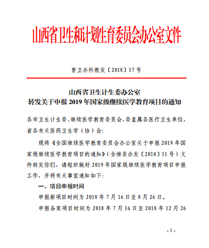 山西省衛(wèi)生計生委辦公室轉(zhuǎn)發(fā)關(guān)于申報2019年國家級繼續(xù)醫(yī)學(xué)教育項目的通知