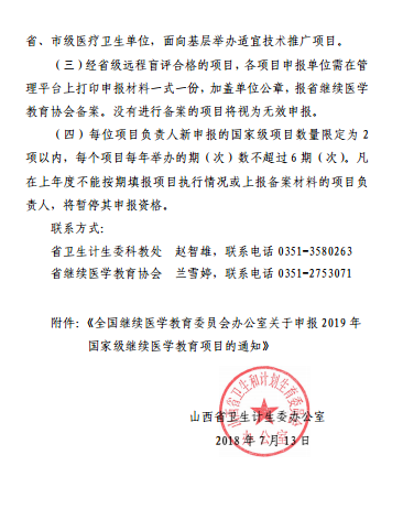 山西省衛(wèi)生計生委辦公室轉(zhuǎn)發(fā)關(guān)于申報2019年國家級繼續(xù)醫(yī)學(xué)教育項目的通知