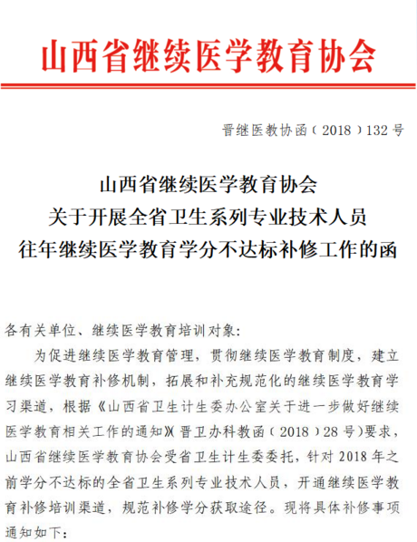 山西省繼續(xù)醫(yī)學(xué)教育協(xié)會關(guān)于開展全省衛(wèi)生系列專業(yè)技術(shù)人員往年繼續(xù)醫(yī)學(xué)教育學(xué)分不達(dá)標(biāo)補(bǔ)修工作的函