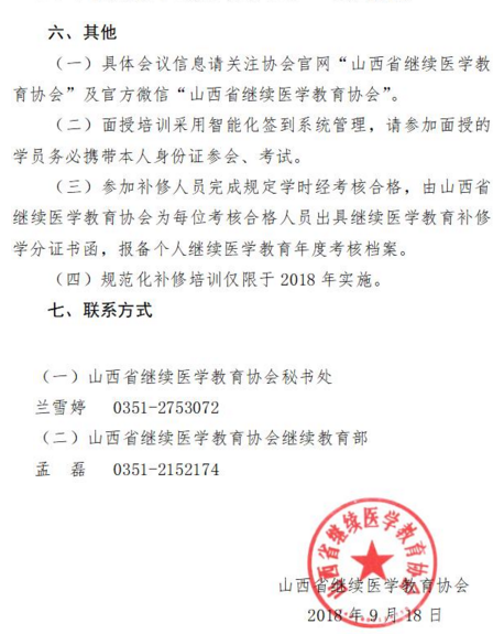 山西省繼續(xù)醫(yī)學(xué)教育協(xié)會關(guān)于開展全省衛(wèi)生系列專業(yè)技術(shù)人員往年繼續(xù)醫(yī)學(xué)教育學(xué)分不達(dá)標(biāo)補(bǔ)修工作的函
