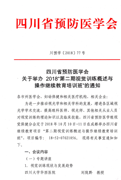 關(guān)于舉辦 2018“第二期視覺(jué)訓(xùn)練概述與操作繼續(xù)教育培訓(xùn)班”的通知
