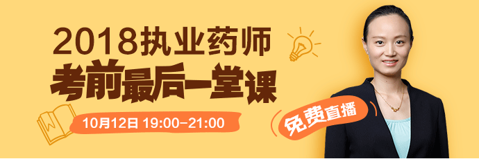 [免費直播]2018執(zhí)業(yè)藥師考前最后一堂課 10.12錢韻文來助考！