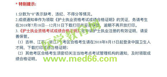 江蘇省2018年護(hù)士執(zhí)業(yè)資格考試成績(jī)合格證明打印通知