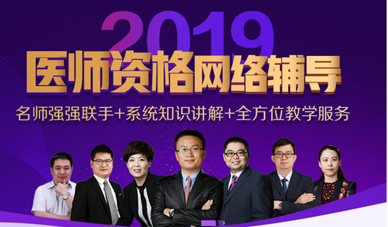 2019年山西執(zhí)業(yè)醫(yī)師資格考試網(wǎng)絡(luò)輔導(dǎo)培訓(xùn)班可通過手機觀看學(xué)習(xí)