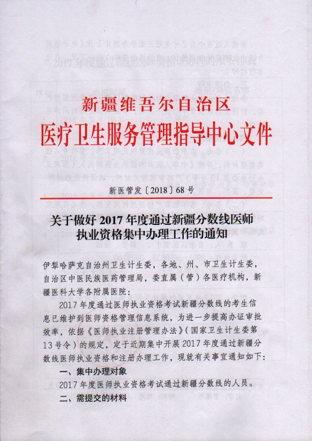 2017年通過(guò)新疆分?jǐn)?shù)線醫(yī)師臨床執(zhí)業(yè)資格集中辦理工作的通知