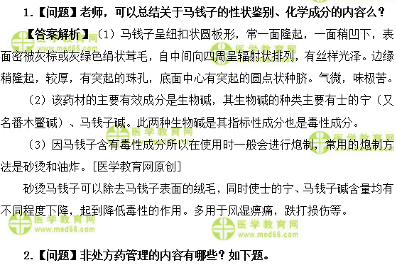 醫(yī)學(xué)教育網(wǎng)初級(jí)中藥師：《答疑周刊》2019年第18期
