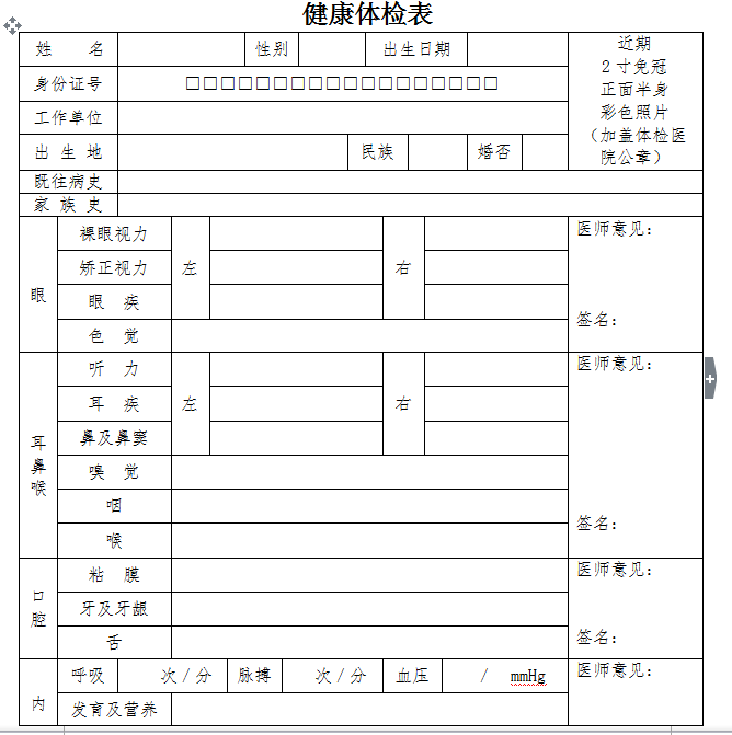 護(hù)士注冊體檢表格