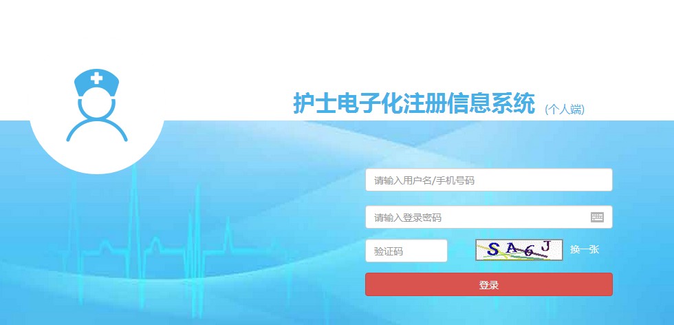 護(hù)士和電子化信息注冊系統(tǒng)入口