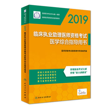 2019臨床執(zhí)業(yè)助理醫(yī)師資格考試醫(yī)學綜合指導用書