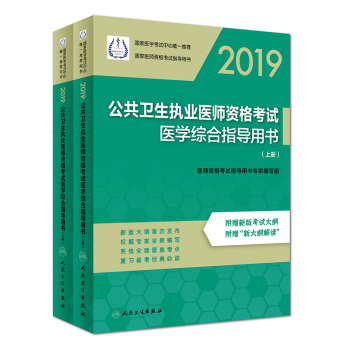 2019公共衛(wèi)生執(zhí)業(yè)醫(yī)師資格考試醫(yī)學綜合指導用書（上、下冊