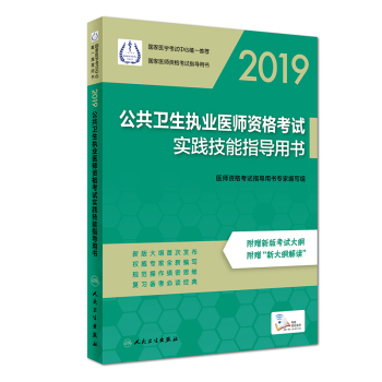 2019公共衛(wèi)生執(zhí)業(yè)醫(yī)師資格考試實踐技能指導(dǎo)用書 