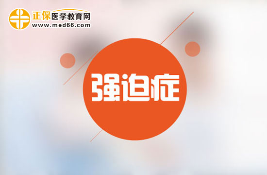 自測(cè)！強(qiáng)迫癥患者日常生活常見行為
