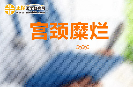 哪些癥狀出現(xiàn)可能需要小心宮頸糜爛？