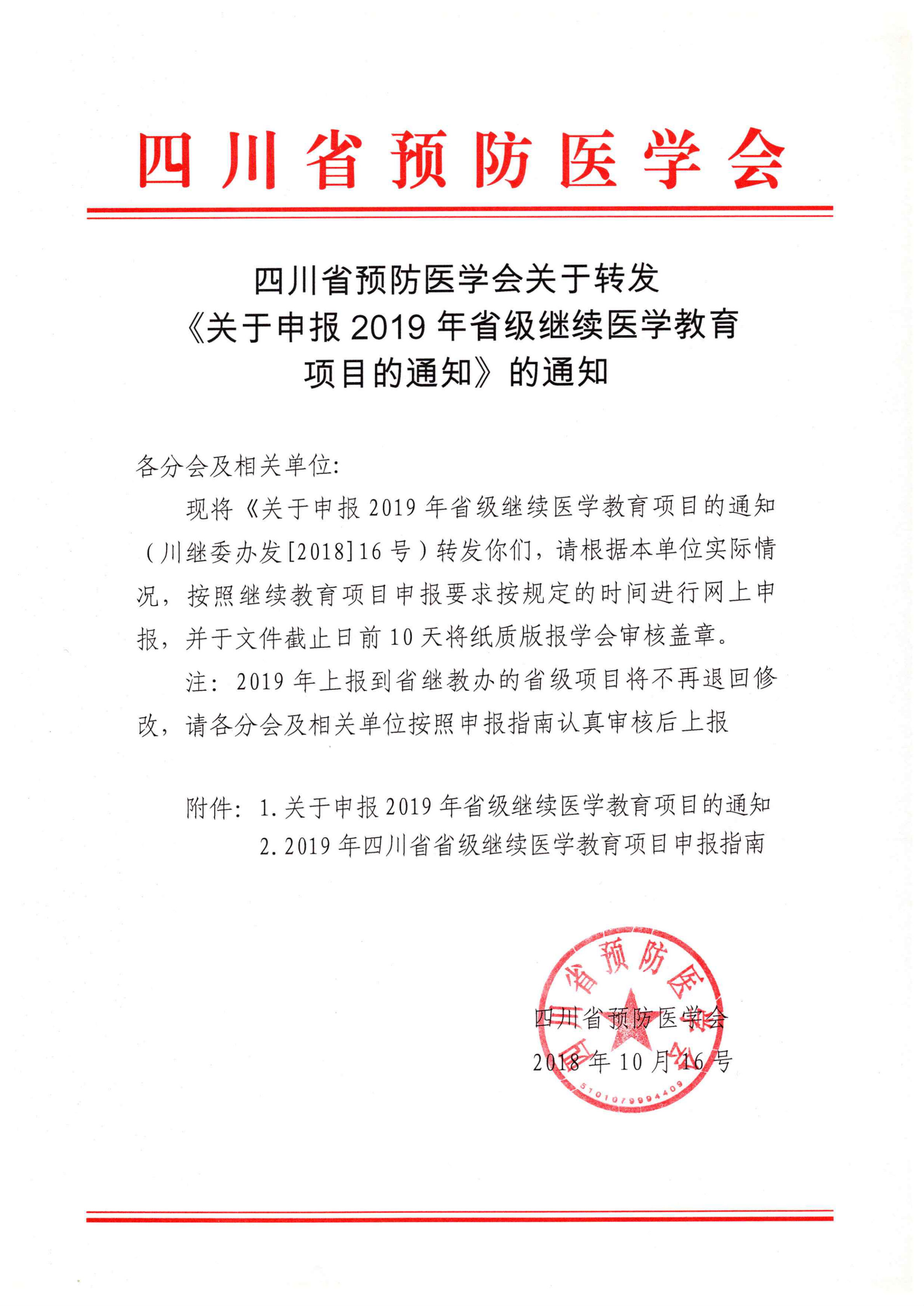 四川省關(guān)于轉(zhuǎn)發(fā)《關(guān)于申報(bào)2019年省級繼續(xù)醫(yī)學(xué)教育項(xiàng)目的通知》的通知