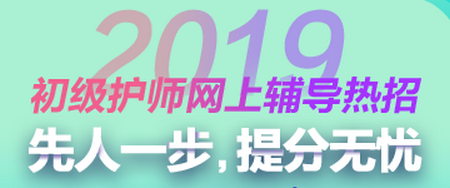 2019年初級(jí)護(hù)師考試輔導(dǎo)方案