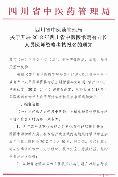 四川綿陽2018中醫(yī)醫(yī)術(shù)確有專長醫(yī)師資格考核報名時間