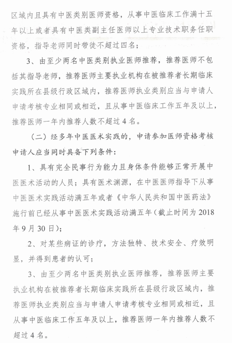 四川綿陽2018中醫(yī)醫(yī)術(shù)確有專長醫(yī)師資格考核報名時間