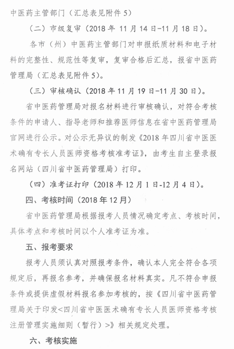 四川綿陽2018中醫(yī)醫(yī)術(shù)確有專長醫(yī)師資格考核報名時間