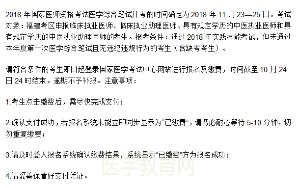 2018年福建臨床助理醫(yī)師（二試）網(wǎng)上報名繳費通知