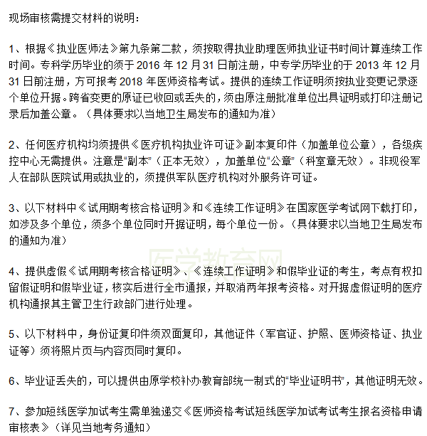 本科學(xué)歷報(bào)考2019年臨床執(zhí)業(yè)醫(yī)師考試需要提交什么材料？