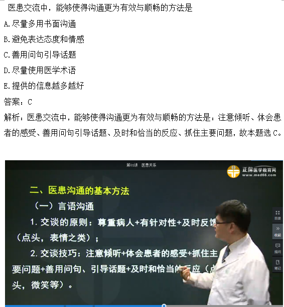 醫(yī)患交流中，能夠使得溝通更為有效與順暢的方法是？