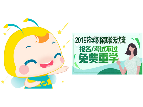 2019藥學職稱網(wǎng)絡輔導課！