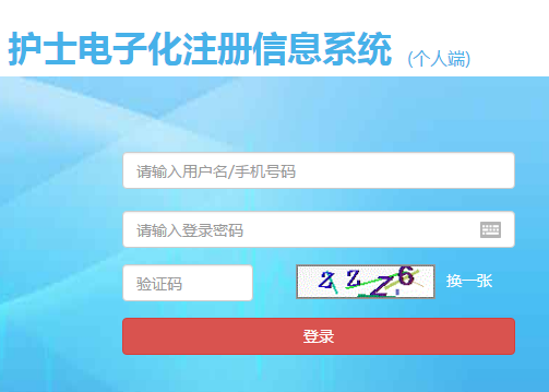 護(hù)士電子注冊(cè)入口